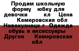 Продам школьную форму - юбку для девочки. 3-4-5 кл. › Цена ­ 1 - Кемеровская обл., Новокузнецк г. Одежда, обувь и аксессуары » Другое   . Кемеровская обл.